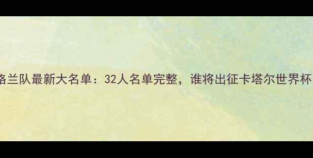 图片 英格兰队最新大名单：32人名单完整，谁将出征卡塔尔世界杯？1