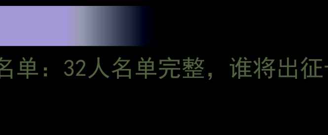 图片 英格兰队最新大名单：32人名单完整，谁将出征卡塔尔世界杯？2