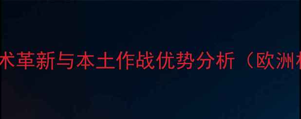 图片 英格兰队最新赛事回顾：战术革新与本土作战优势分析（欧洲杯预选赛关键战深度解读）1