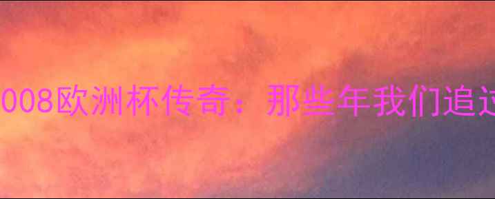 图片 英格兰黄金一代2008欧洲杯传奇：那些年我们追过的热血球员故事