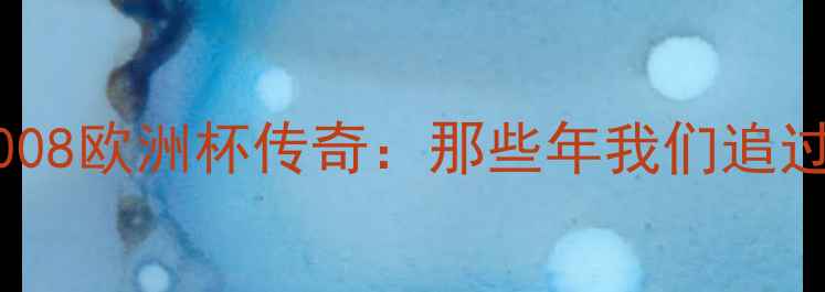 图片 英格兰黄金一代2008欧洲杯传奇：那些年我们追过的热血球员故事1