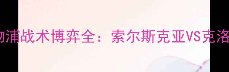 图片 英超世纪之战！曼联vs利物浦战术博弈全：索尔斯克亚VS克洛普谁能主宰老特拉福德？1