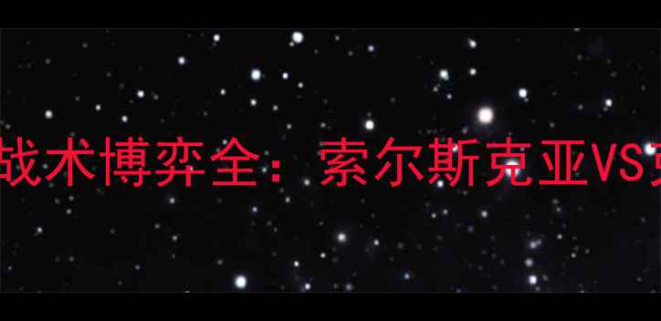 图片 英超世纪之战！曼联vs利物浦战术博弈全：索尔斯克亚VS克洛普谁能主宰老特拉福德？2