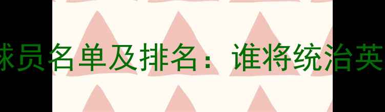 图片 英超中场球员名单及排名：谁将统治英超中场？2