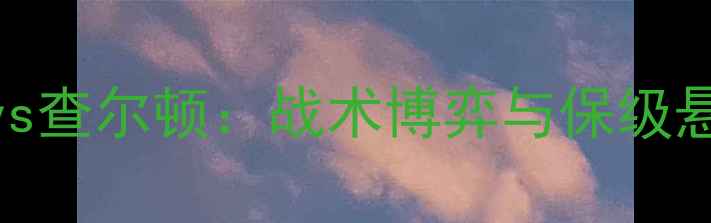 图片 英超保级生死战巴恩斯利vs查尔顿：战术博弈与保级悬念全（附历史交锋数据）