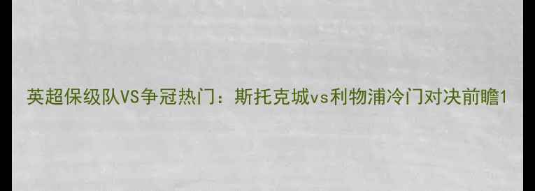 图片 英超保级队VS争冠热门：斯托克城vs利物浦冷门对决前瞻1