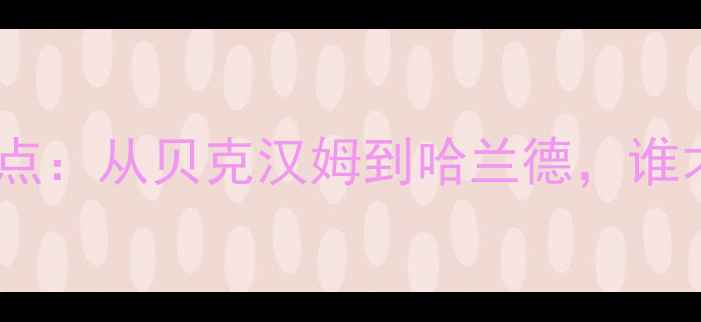 图片 英超历史最佳阵容终极盘点：从贝克汉姆到哈兰德，谁才是你心中的足坛GOAT？2