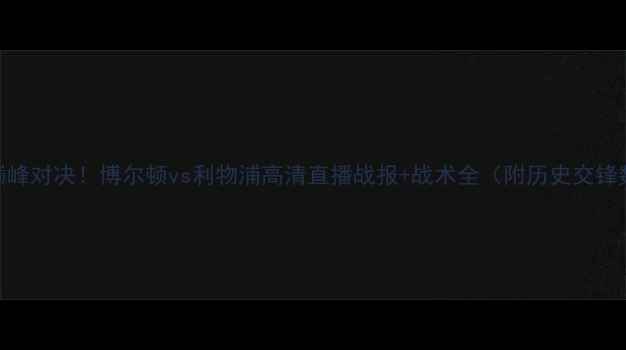 图片 英超巅峰对决！博尔顿vs利物浦高清直播战报+战术全（附历史交锋数据）