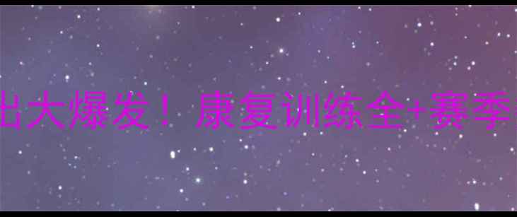 图片 英超新星Brawshaw伤愈复出大爆发！康复训练全+赛季数据追踪（附未来展望）1