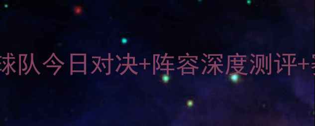 图片 英超焦点战全！五大热门球队今日对决+阵容深度测评+赛事前瞻（附独家数据）1