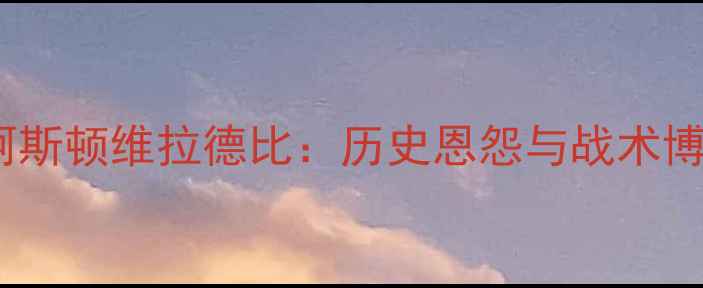 图片 英超焦点战切尔西VS阿斯顿维拉德比：历史恩怨与战术博弈全（附实时数据）1