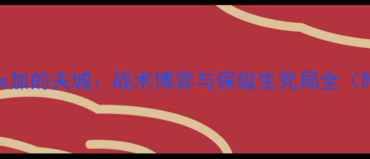 图片 英超焦点战布伦特福德vs加的夫城：战术博弈与保级生死局全（附观赛指南+数据彩蛋）1