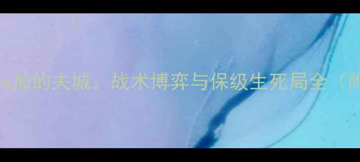 图片 英超焦点战布伦特福德vs加的夫城：战术博弈与保级生死局全（附观赛指南+数据彩蛋）2
