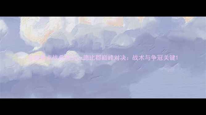 图片 英超焦点战桑德兰vs德比郡巅峰对决：战术与争冠关键1