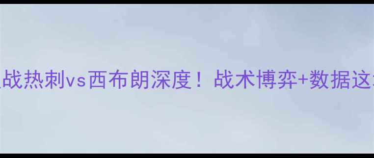 图片 英超焦点战热刺vs西布朗深度！战术博弈+数据这场必看！