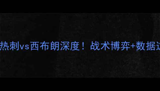 图片 英超焦点战热刺vs西布朗深度！战术博弈+数据这场必看！2