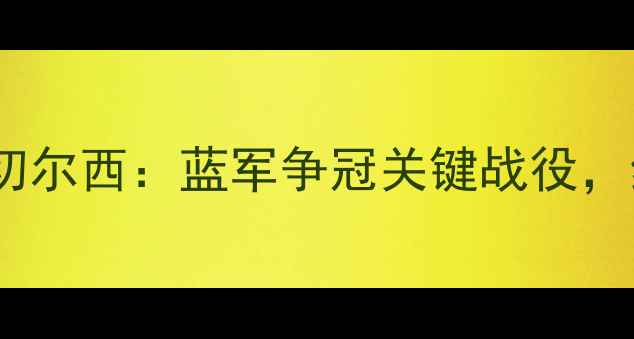图片 英超焦点战西布罗姆vs切尔西：蓝军争冠关键战役，红白对抗暗藏战术玄机2