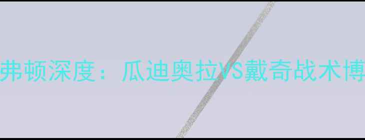 图片 英超焦点战！曼城vs埃弗顿深度：瓜迪奥拉VS戴奇战术博弈，历史交锋+阵容大1