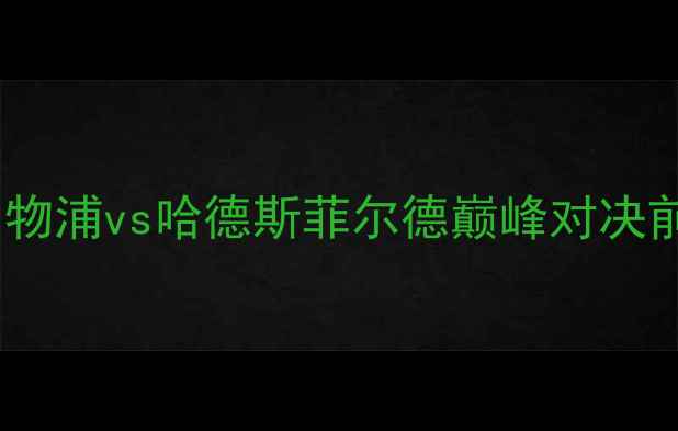 图片 英超焦点战：利物浦vs哈德斯菲尔德巅峰对决前瞻与胜负预测1