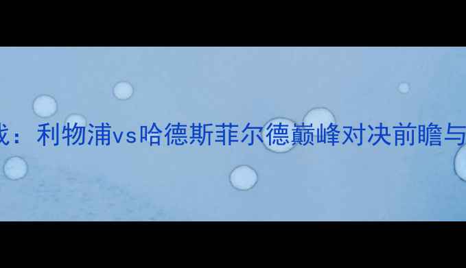 图片 英超焦点战：利物浦vs哈德斯菲尔德巅峰对决前瞻与胜负预测2