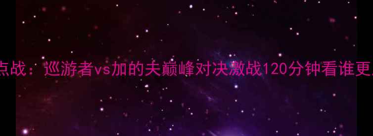 图片 英超焦点战：巡游者vs加的夫巅峰对决激战120分钟看谁更胜一筹1