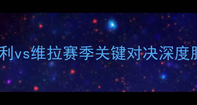 图片 英超焦点战：巴恩斯利vs维拉赛季关键对决深度胜负天平如何倾斜？2