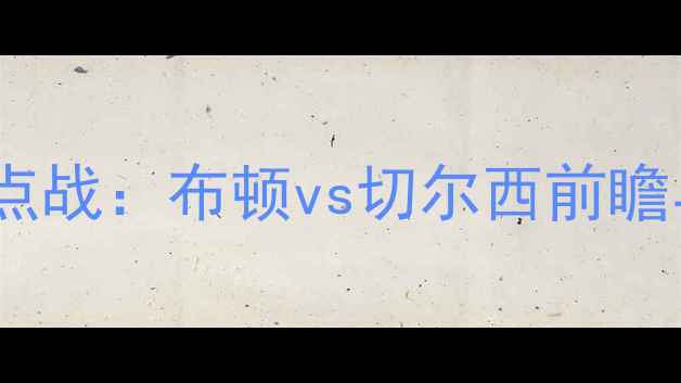 图片 英超焦点战：布顿vs切尔西前瞻与战术2