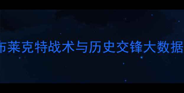 图片 英超焦点战：曼联vs布莱克特战术与历史交锋大数据分析（附比赛前瞻）1