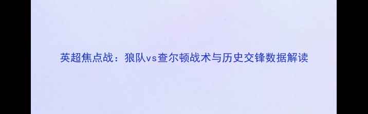 图片 英超焦点战：狼队vs查尔顿战术与历史交锋数据解读