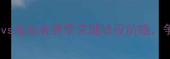 图片 英超焦点战：罗斯郡vs流浪者赛季关键战役前瞻，争四格局谁将登顶？2