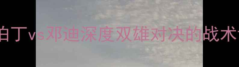 图片 英超焦点战：阿伯丁vs邓迪深度双雄对决的战术博弈与争冠悬念1