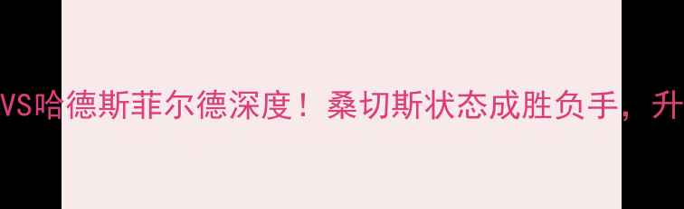 图片 英超焦点战：阿森纳VS哈德斯菲尔德深度！桑切斯状态成胜负手，升班马能否爆冷抢分？