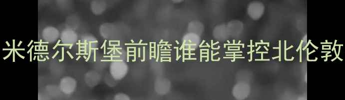 图片 英超焦点战：阿森纳vs米德尔斯堡前瞻谁能掌控北伦敦德比？附深度战术分析