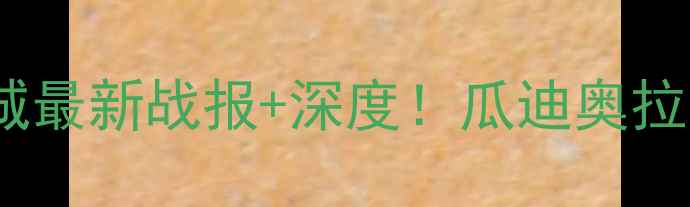 图片 英超焦点战｜曼城vs莱切城最新战报+深度！瓜迪奥拉战术大+历史交锋数据盘点