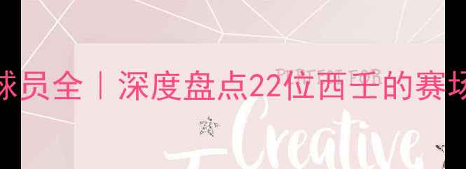 图片 英超现役西班牙球员全｜深度盘点22位西壬的赛场表现与未来潜力