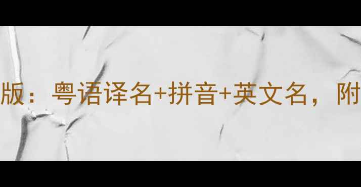 图片 英超球员粤语名单完整版：粤语译名+拼音+英文名，附最新赛季球员表（-）1