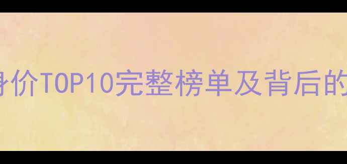 图片 英超球员身价TOP10完整榜单及背后的商业逻辑2
