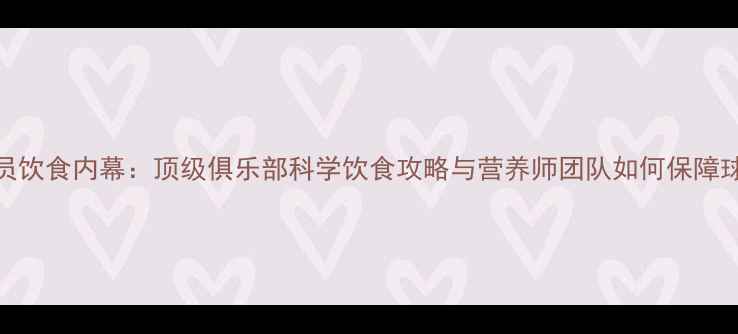 图片 英超球员饮食内幕：顶级俱乐部科学饮食攻略与营养师团队如何保障球员状态