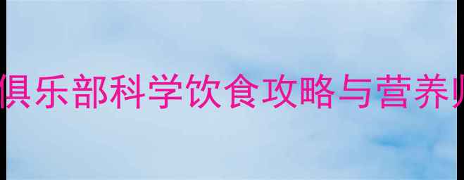 图片 英超球员饮食内幕：顶级俱乐部科学饮食攻略与营养师团队如何保障球员状态1