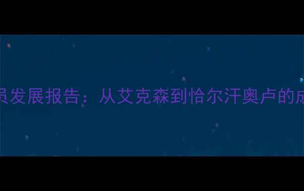 图片 英超留洋土耳其球员发展报告：从艾克森到恰尔汗奥卢的成长启示与青训启示
