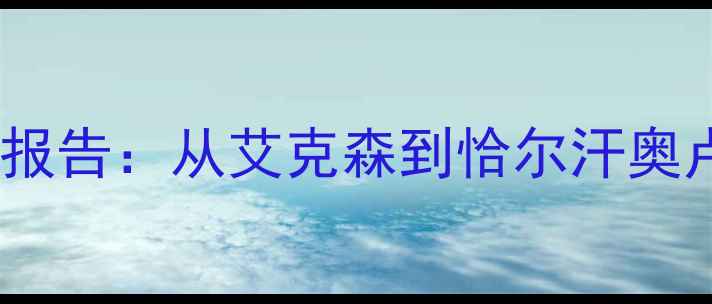 图片 英超留洋土耳其球员发展报告：从艾克森到恰尔汗奥卢的成长启示与青训启示2