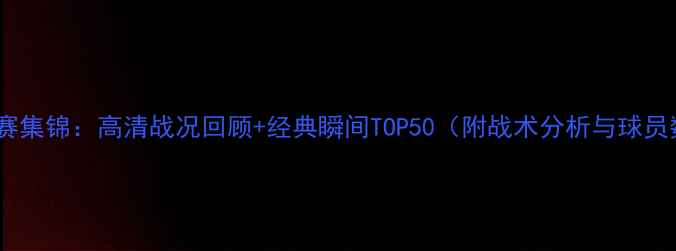 图片 英超联赛集锦：高清战况回顾+经典瞬间TOP50（附战术分析与球员数据）1