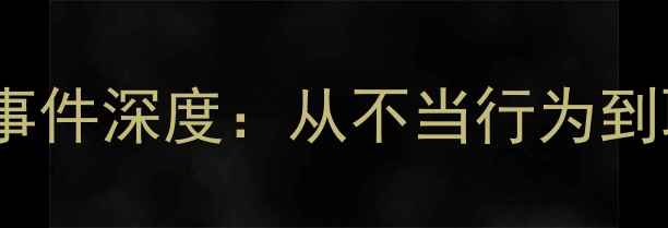 图片 英超裁判争议事件深度：从不当行为到职业规范重构1