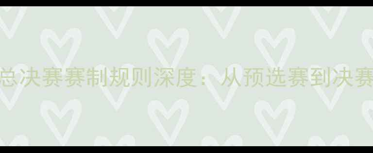 图片 英雄联盟全球总决赛赛制规则深度：从预选赛到决赛的全流程指南