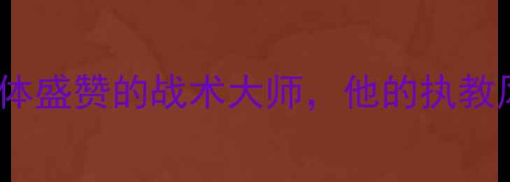 图片 范甘迪获赞！NBA球员集体盛赞的战术大师，他的执教风格为何让全联盟沸腾？
