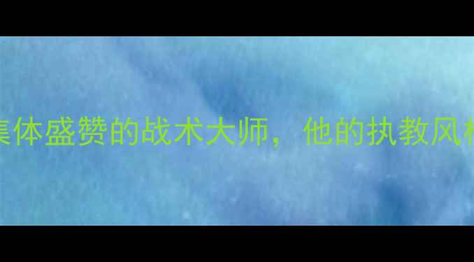 图片 范甘迪获赞！NBA球员集体盛赞的战术大师，他的执教风格为何让全联盟沸腾？1