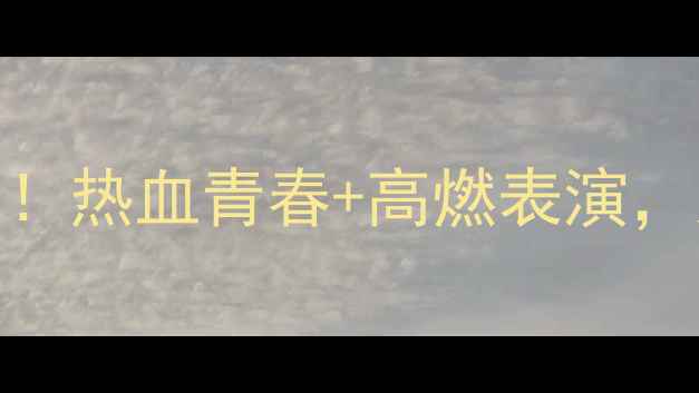 图片 荆州啦啦队比赛燃爆全场！热血青春+高燃表演，这场赛事为何全网刷屏？