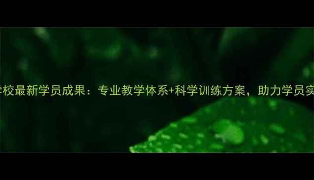 图片 荆州羽毛球学校最新学员成果：专业教学体系+科学训练方案，助力学员实现运动梦想1