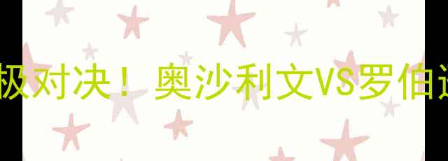 图片 草地赛季终极对决！奥沙利文VS罗伯逊四大看点2