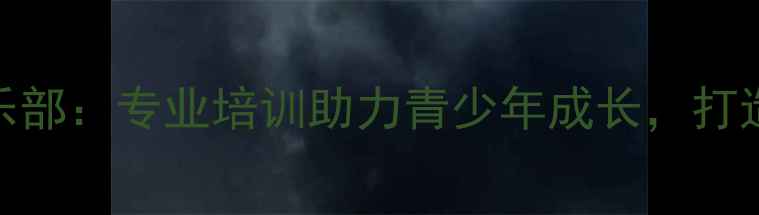 图片 荣升乒乓球俱乐部：专业培训助力青少年成长，打造未来国球之星